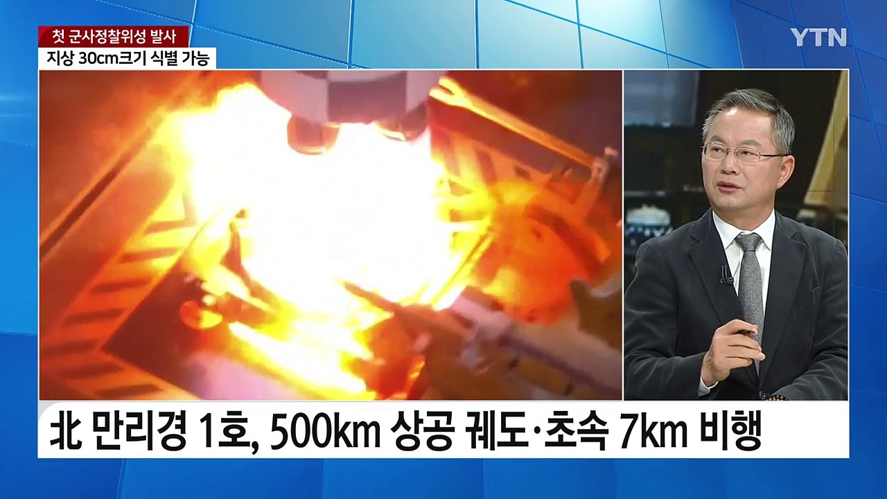 한국군 첫 정찰위성 발사 성공...한반도 안보 정세는? / YTN