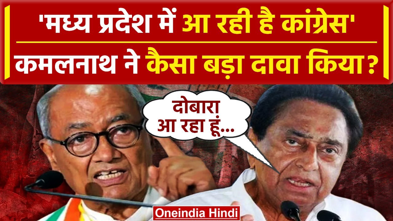 Madhya Pradesh Election Result 2023 को लेकर Kamlnath का कैसा दावा | वनइंडिया हिंदी