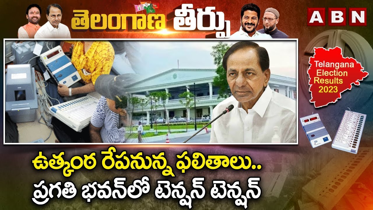 ఉత్కంఠ రేపనున్న ఫలితాలు..ప్రగతి భవన్ లో టెన్షన్ టెన్షన్| Pragathi Bhavan |Telangana Assembly Results