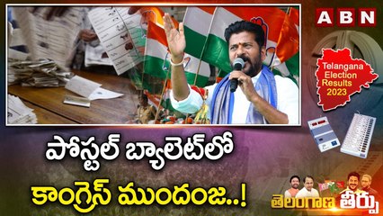 Congress leads in postal ballot : పోస్టల్ బ్యాలెట్ లో కాంగ్రెస్ ముందంజ..! || ABN Telugu