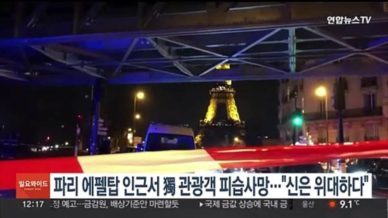 파리 에펠탑 인근서 독일 관광객 피습 사망…용의자 "신은 위대하다"