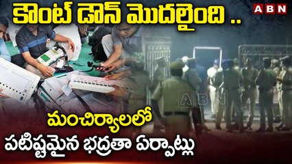 కౌంట్ డౌన్  మొదలైంది .. మంచిర్యాలలో పటిష్టమైన భద్రతా ఏర్పాట్లు || Manchiryal Counting Center || ABN