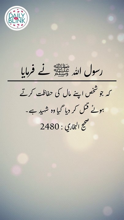 Daily Hadees | Hadees Sharif | Sahih Bukhari 2480 || Daily Blink #shorts #viral #sahihbukhari
