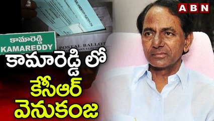 కామారెడ్డి లో కేసీఆర్ వెనుకంజ || Kamareddy Postal Ballot || KCR behind in Kamareddy || ABN Telugu