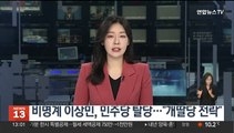 비명계 이상민, 민주당 탈당…