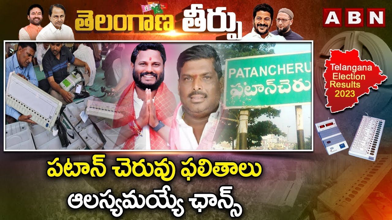 పటాన్ చెరువు ఫలితాలు ఆలస్యమయ్యే ఛాన్స్ || Telangana Election Result || ABN Telugu
