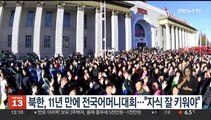 북한, 11년 만에 전국어머니대회…