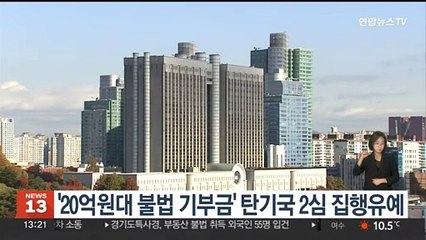 '20억원대 불법 기부금' 탄기국 간부들 2심도 집행유예