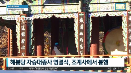 자승스님 영결식…국민훈장 무궁화장 추서