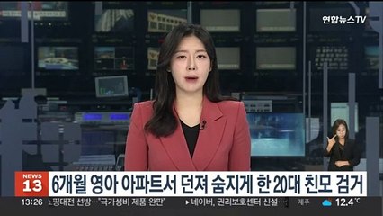 Télécharger la video: 6개월 영아 아파트서 던져 숨지게 한 20대 친모 검거