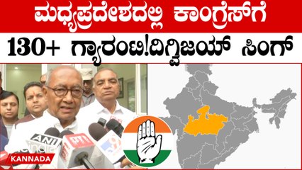 ಮಧ್ಯಪ್ರದೇಶದಲ್ಲಿ ಮಕಾಡೆ ಮಲಗುತ್ತಾ ಬಿಜೆಪಿ!! ಕಾಂಗ್ರೆಸ್ ಗೆಲುವು ಪಕ್ಕಾ ಎಂದ ದಿಗ್ವಿಜಯ್ ಸಿಂಗ್‌