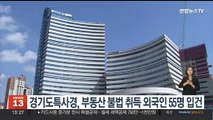 경기도특사경, 부동산 불법 취득 외국인 55명 입건