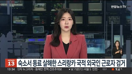 숙소서 동료 살해한 스리랑카 국적 외국인 근로자 검거