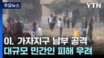 이스라엘군, 인구 밀집 남부로...대규모 민간인 희생 우려 / YTN