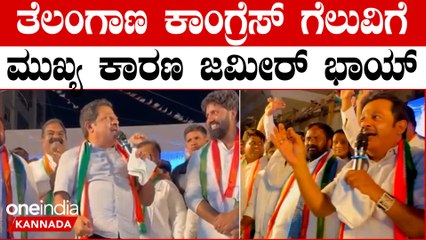 Assembly Elections Result 2023: 50 ಕ್ಷೇತ್ರಗಳಲ್ಲಿ ಪ್ರಚಾರ ಮಾಡೋಕೆ ಜಮೀರ್ ಅವರೇ ಬೇಕು ಅಂತ ಪಟ್ಟು ಹಿಡಿದಿದ್ರು