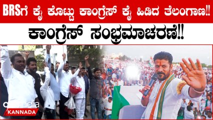 Assembly Elections Result 2023:ತೆಲಂಗಾಣದಲ್ಲಿ ಮ್ಯಾಜಿಕ್ ನಂಬರ್ ದಾಟಿದ ಕಾಂಗ್ರೆಸ್! ಕಾರ್ಯಕರ್ತರ ಸಂಭ್ರಮಾಚರಣೆ