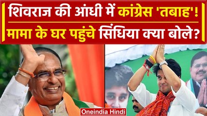 Election Result 2023: Madhya Pradesh में हारेगी Congress? Shivraj के घर पहुंचे Scindia क्या बोले ?