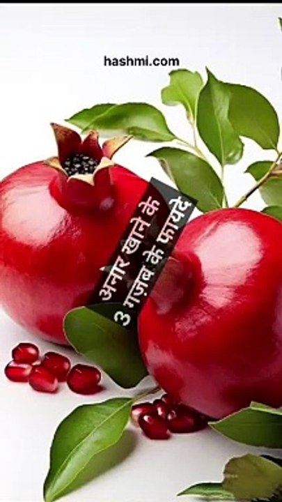 Anar khane ke fayde