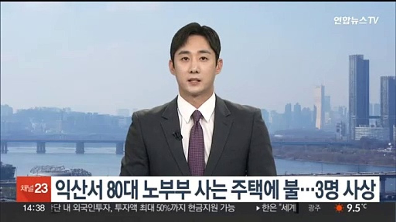 익산서 80대 노부부 사는 주택에 불…1명 숨지고 2명 다쳐