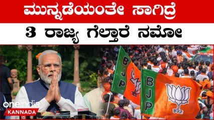 Assembly Elections Result 2023: ಮಧ್ಯಪ್ರದೇಶ, ರಾಜಸ್ಥಾನ ಗ್ಯಾರಂಟಿ, ಛತ್ತೀಸ್ಗಢ ಚಾಲೆಂಜ್