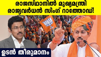 രാജസ്ഥാനില്‍ BJPയുടെ മുഖ്യമന്ത്രിയായി രാജ്യവര്‍ധന്‍ സിംഗ് റാത്തോഡ് അധികാരമേല്‍ക്കും? തീരുമാനം ഉടന്‍