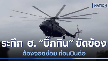 ระทึก เฮลิคอปเตอร์ "บิ๊กทิน" ขัดข้อง ต้องจอดซ่อม | เนชั่นทันข่าวเที่ยง | NationTV22