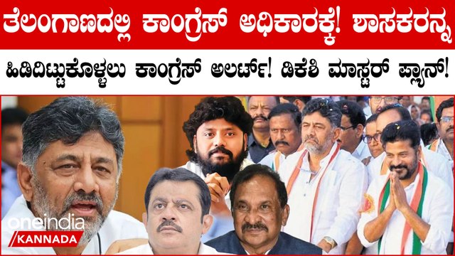 Telanganaದಲ್ಲಿ ಅಧಿಕಾರಕ್ಕೆ ಬರುವ ಸಾಧ್ಯತೆ ಹಿನ್ನೆಲೆ; ಕಾಂಗ್ರೆಸ್ ಫುಲ್ ಅಲರ್ಟ್!