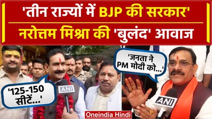 Assembly Election Result 2023: रिजल्ट से पहले Narottam Mishra, VD Sharma जोश में | वनइंडिया हिंदी