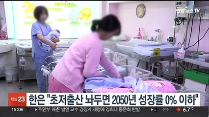 한은 "초저출산 놔두면 2050년 성장률 0% 이하"