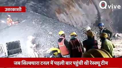 जब सिल्क्यारा टनल में पहली बार पहुंची थी रेस्क्यू टीम, Watch Video