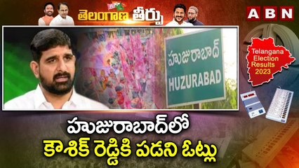 హుజురాబాద్ లో కౌశిక్ రెడ్డి కి పడని ఓట్లు || Karimnagar Congress Vs Brs And Bjp || Assembly Result