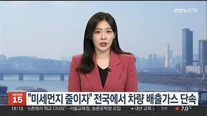 "미세먼지 줄이자" 전국에서 차량 배출가스 단속