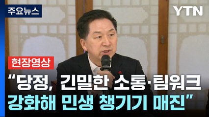 [현장영상+] "당정, 긴밀한 소통·팀워크 강화해 민생 챙기기 매진" / YTN