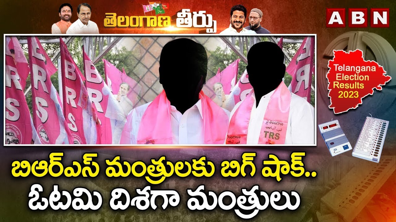 బిఆర్ఎస్ మంత్రులకు బిగ్ షాక్..ఓటమి దిశగా మంత్రులు.