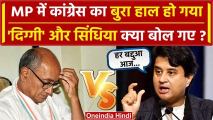 Election Result 2023: Madhya Pradesh में बुरी तरह हार रही कांग्रेस Scindia,Digvijaya Singh क्या बोले