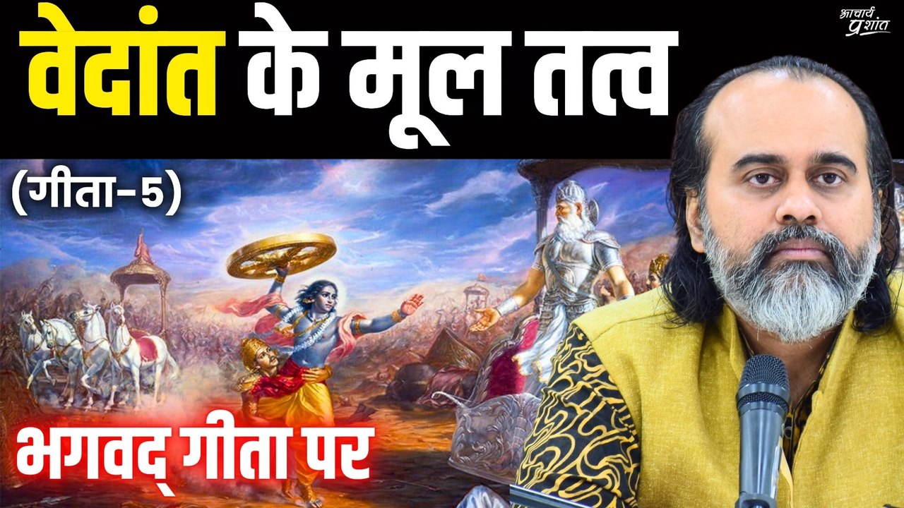 (गीता-5) वेदांत के मूल तत्व || आचार्य प्रशांत,...