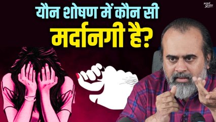 औरतों के यौन शोषण में कौन सी मर्दानगी है? || आचार्य प्रशांत, बातचीत (2023)