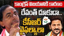 Congress విజయానికి కారణాలు..దొర ఇప్పటికైనా మేలుకుంటారా? Telangana Election Results | Telugu Oneindia