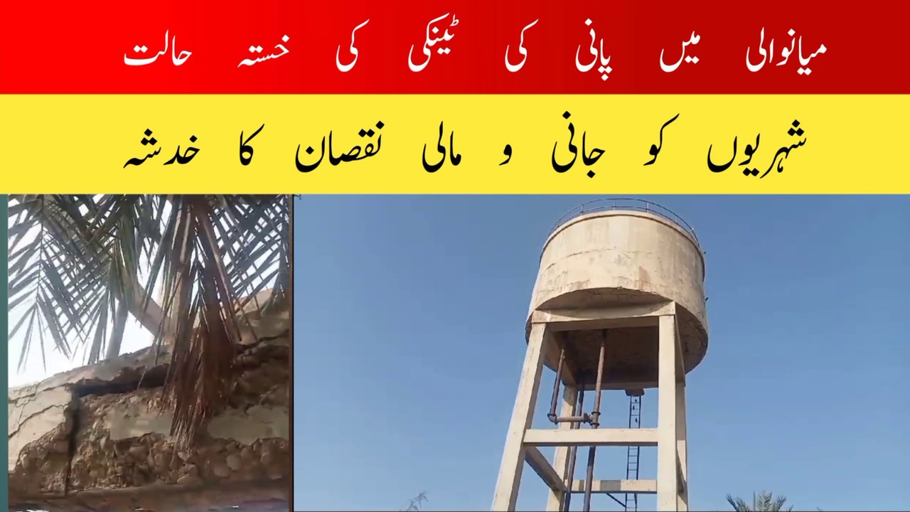 Dilapidated condition of water tank in Mianwali | پانی کی ٹینک کی خستہ حالت | Mianwali Rang Digital
