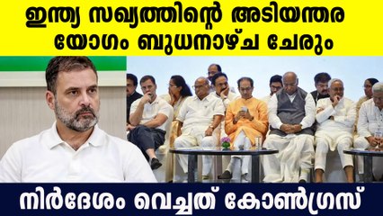 വമ്പന്‍ പതനത്തിന് പിന്നാലെ അടിയന്തര ഇന്ത്യ മുന്നണി യോഗം വിളിച്ച് കോണ്‍ഗ്രസ്