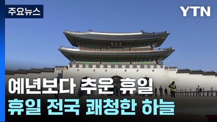 [날씨] 내일 낮부터 추위 누그러져...동해안 건조 / YTN