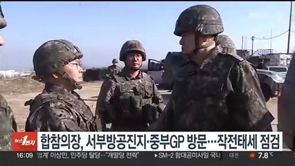 합참의장, 서부 방공진지·중부 GP 방문…작전태세 점검