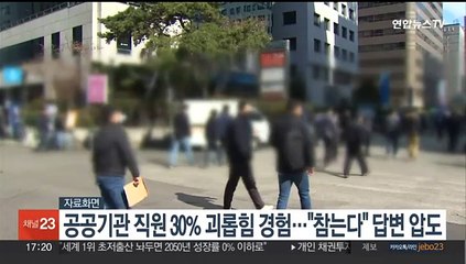 공공기관 직원 30% 괴롭힘 경험…"참는다" 답변 압도