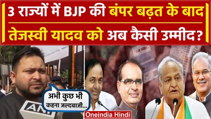 Election Result 2023: MP, Chhattisgarh, Rajasthan के रुझानों पर बोले Tejashwi Yadav | वनइंडिया हिंदी