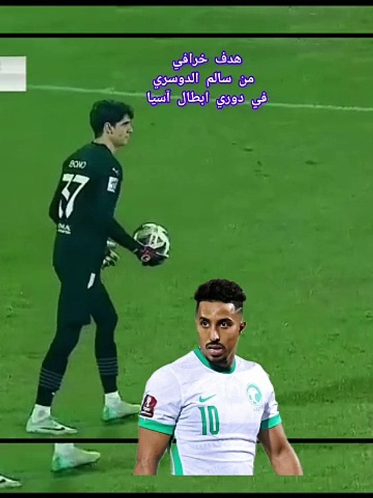 أجمل هدف في دوري ابطال آسيا السعودي سالم الدوسري