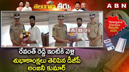 రేవంత్ రెడ్డి ఇంటికి వెళ్లి శుభాకాంక్షలు తెలిపిన డీజీపీ అంజనీ కుమార్ | ABN Telugu