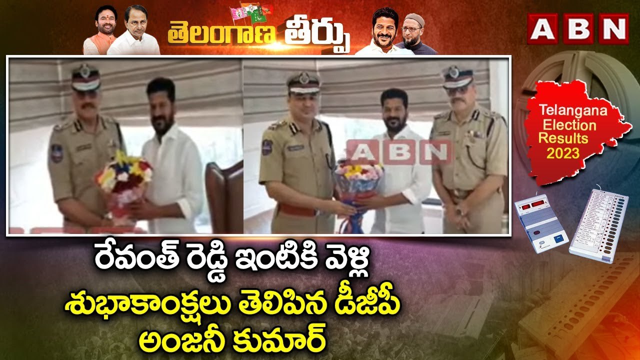 రేవంత్ రెడ్డి ఇంటికి వెళ్లి శుభాకాంక్షలు తెలిపిన డీజీపీ అంజనీ కుమార్ | ABN Telugu