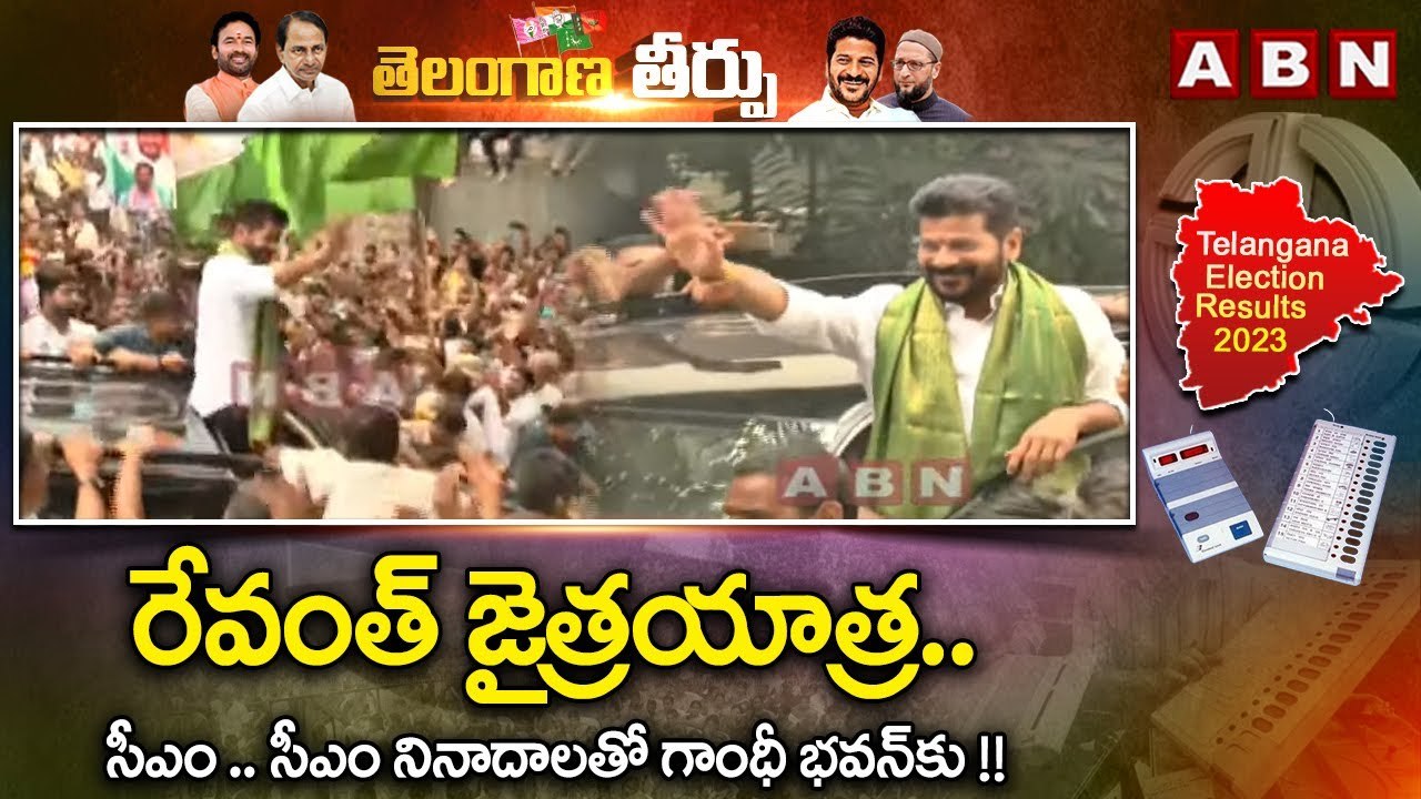 రేవంత్ జైత్రయాత్ర .. సీఎం .. సీఎం నినాదాలతో గాంధీ భవన్ కు !! |Revanth Jaitrayatra || Gandhi Bhavan