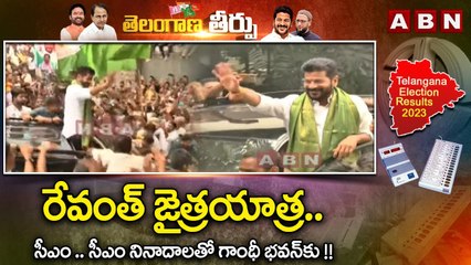 రేవంత్ జైత్రయాత్ర .. సీఎం .. సీఎం నినాదాలతో గాంధీ భవన్ కు !! |Revanth Jaitrayatra || Gandhi Bhavan