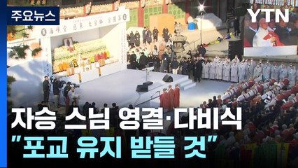 자승 스님 영결식 엄수..."포교 유지 받들 것" / YTN